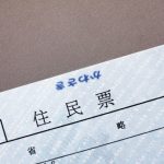 住民票の翻訳・アポスティーユ認証代行