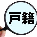 戸籍謄本の翻訳認証・アポスティーユ申請代行
