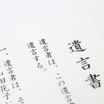 公正証書遺言