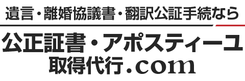 公正証書作成・アポスティーユ申請代行.com