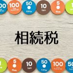 相続税確定申告書の翻訳公証・アポスティーユ申請