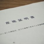 原産地証明書の公証・アポスティーユ代行