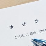 委任状の認証・アポスティーユ・公印確認